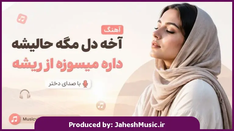 دانلود آهنگ آخه دل مگه حالیشه داره میسوزه از ریشه "با صدای دختر"